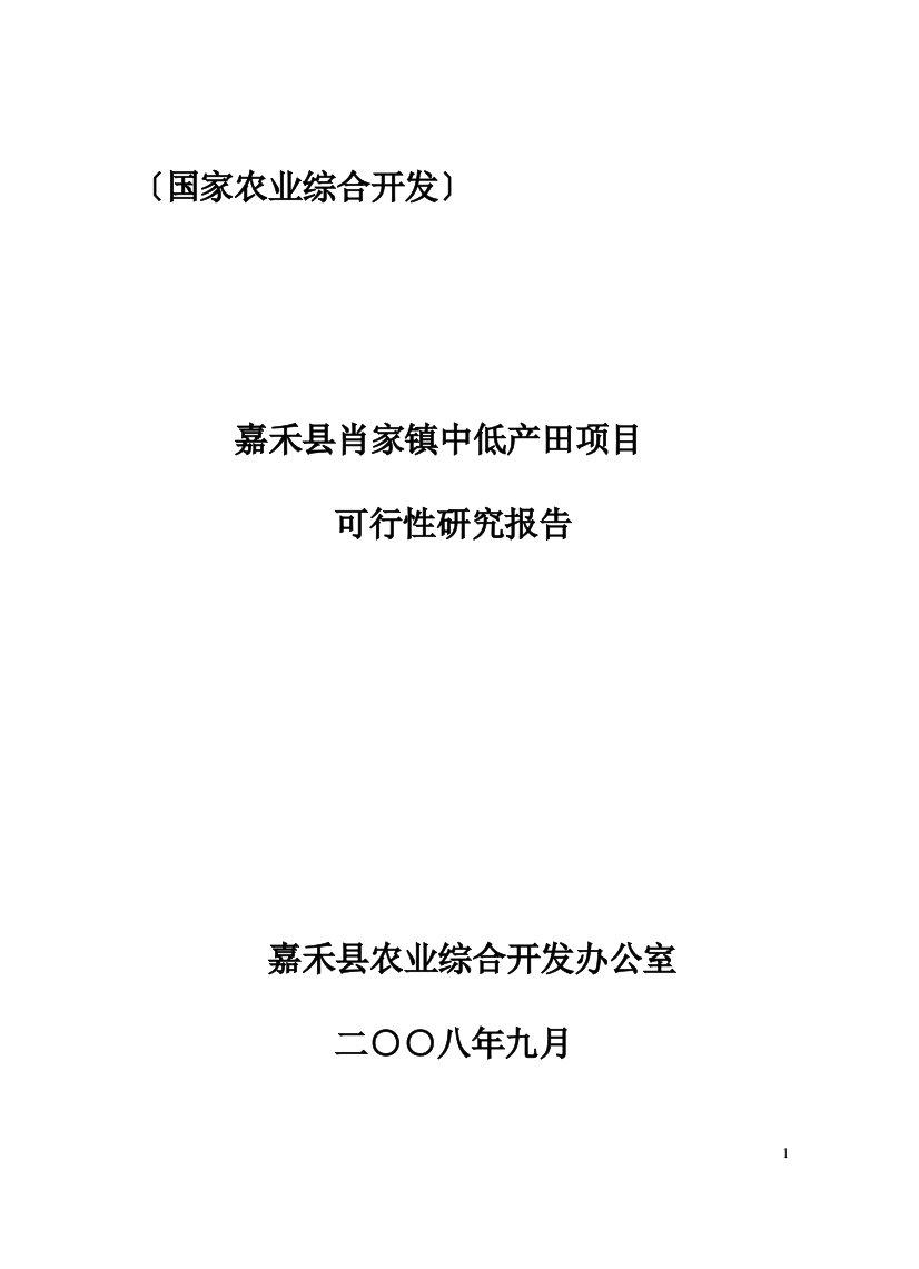 嘉禾县肖家镇中低产田项目可行性建议书(国家农业综合开发项目)