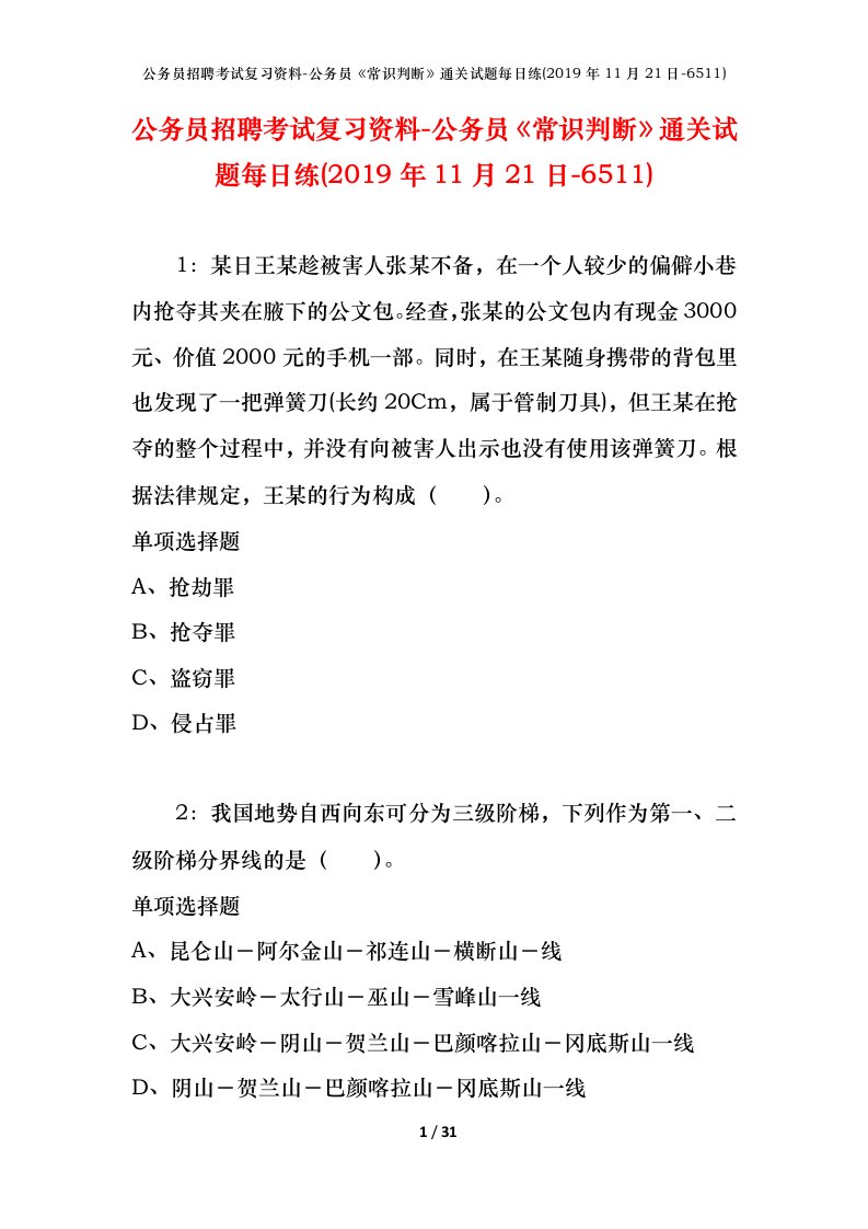 公务员招聘考试复习资料-公务员常识判断通关试题每日练2019年11月21日-6511