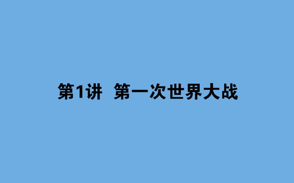 版高考历史一轮复习