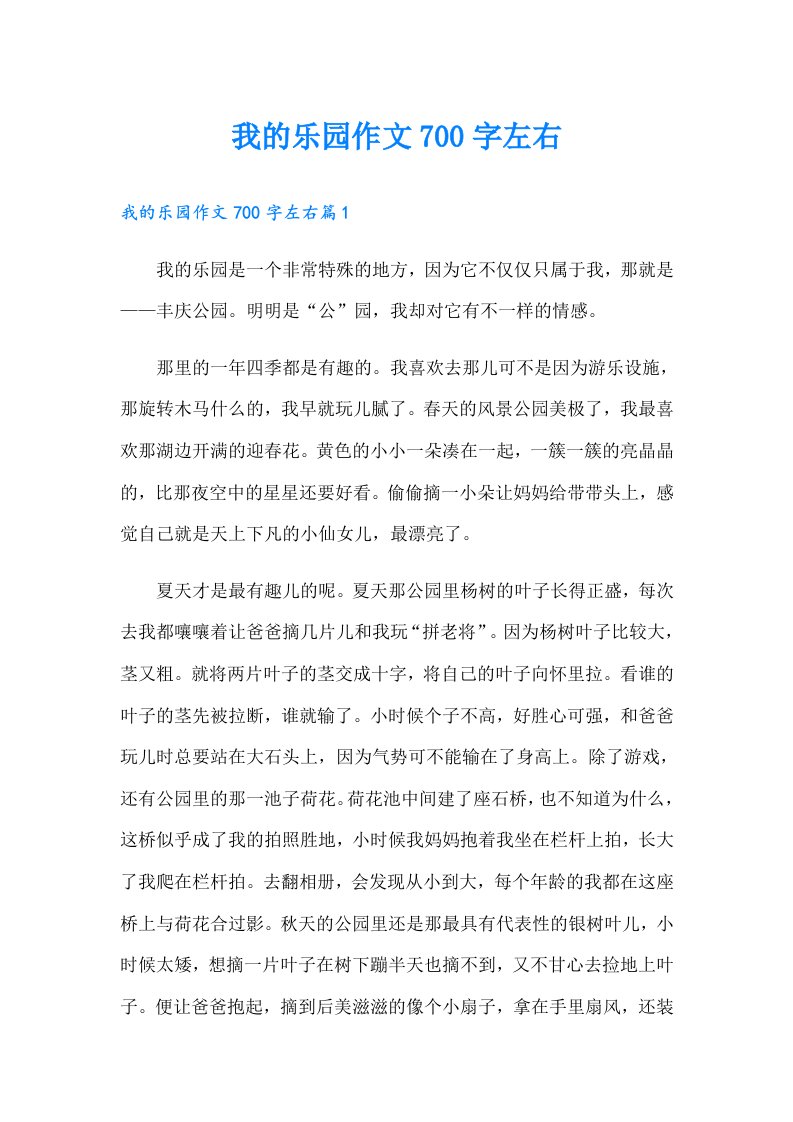 我的乐园作文700字左右