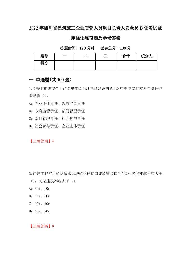 2022年四川省建筑施工企业安管人员项目负责人安全员B证考试题库强化练习题及参考答案第100期