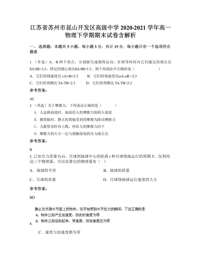 江苏省苏州市昆山开发区高级中学2020-2021学年高一物理下学期期末试卷含解析