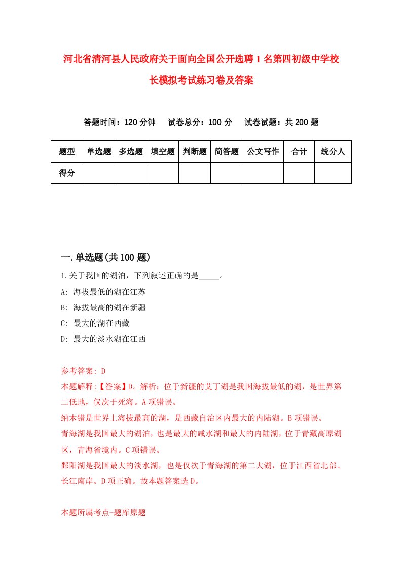 河北省清河县人民政府关于面向全国公开选聘1名第四初级中学校长模拟考试练习卷及答案第3次