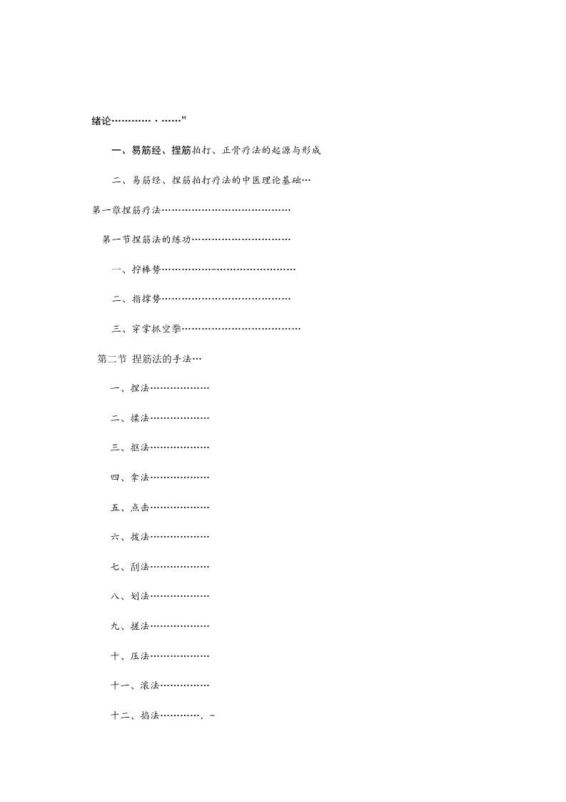 非物质文化遗产葛氏捏筋拍打疗法