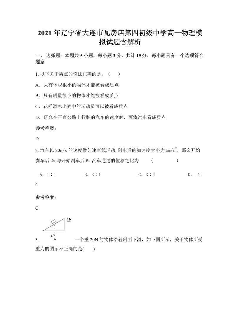 2021年辽宁省大连市瓦房店第四初级中学高一物理模拟试题含解析