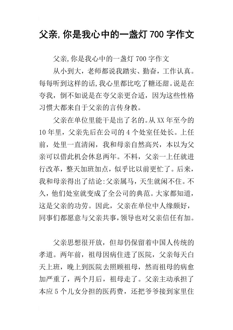 父亲,你是我心中的一盏灯700字作文