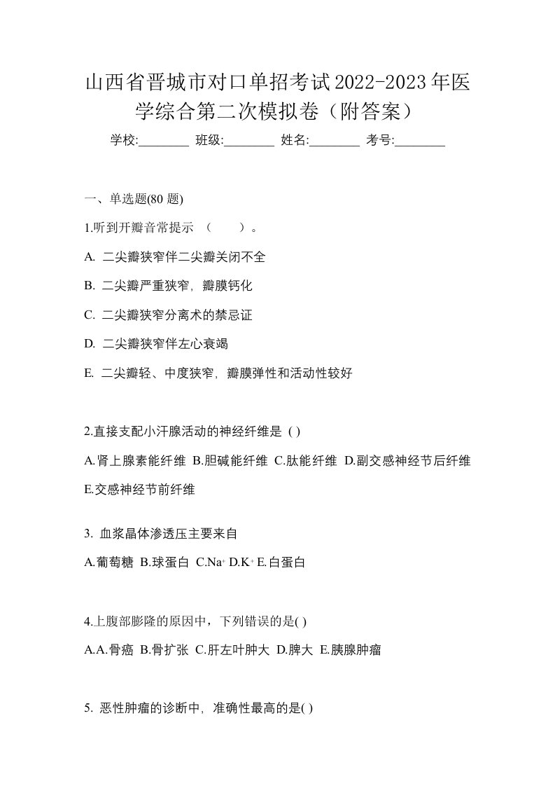 山西省晋城市对口单招考试2022-2023年医学综合第二次模拟卷附答案