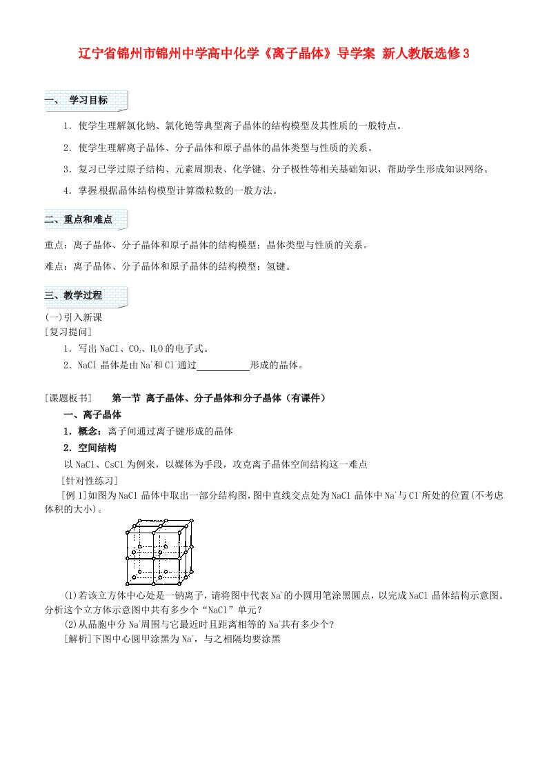 高中化学《离子晶体》导学案