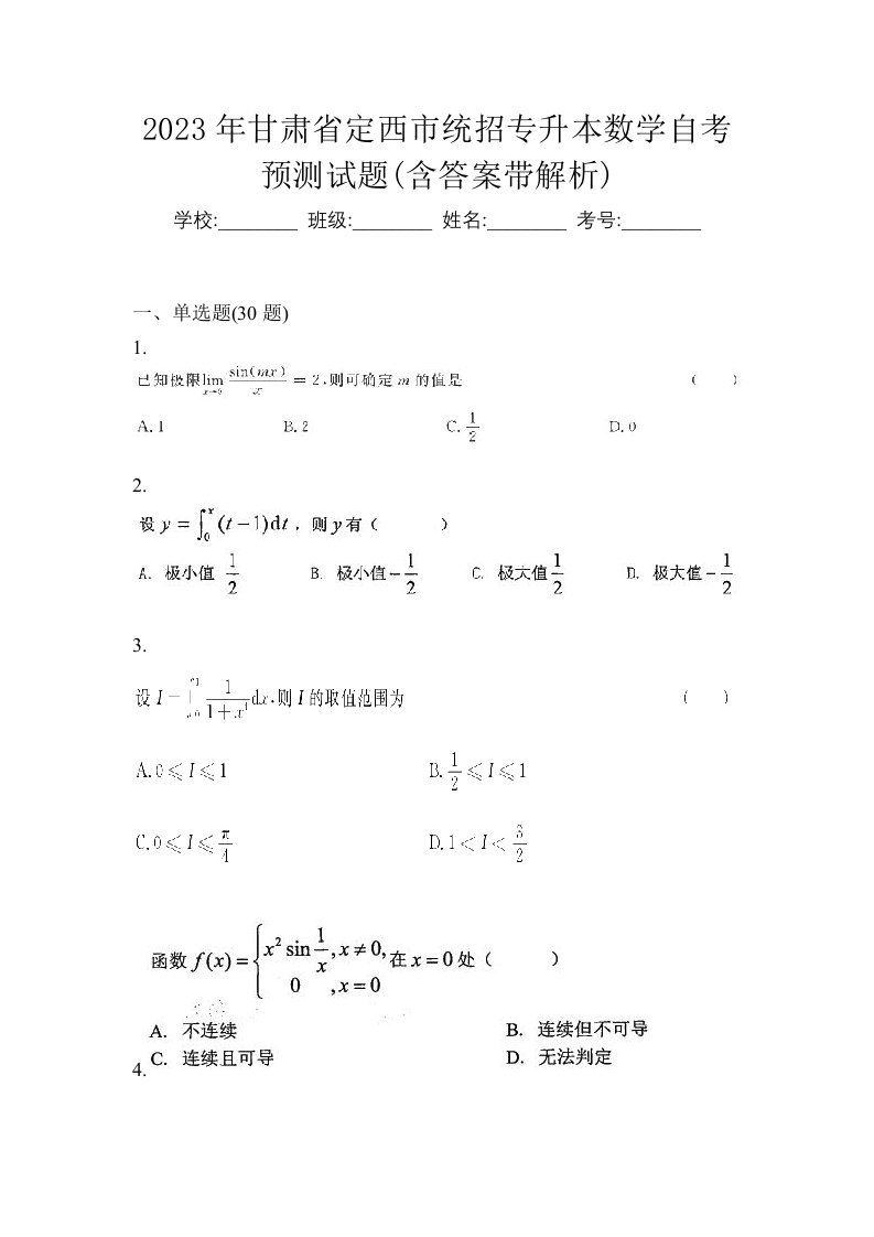 2023年甘肃省定西市统招专升本数学自考预测试题含答案带解析