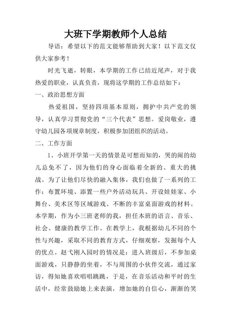 大班下学期教师个人总结.doc