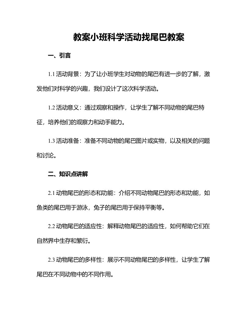 小班科学活动找尾巴教案