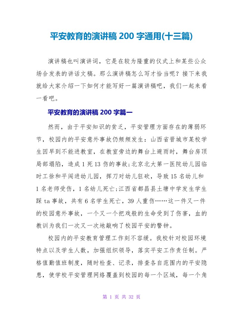 安全教育的演讲稿200字通用(十三篇)