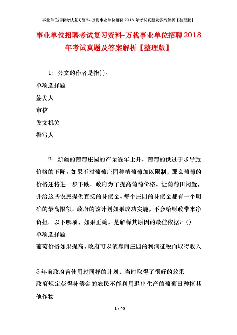 事业单位招聘考试复习资料-万载事业单位招聘2018年考试真题及答案解析整理版