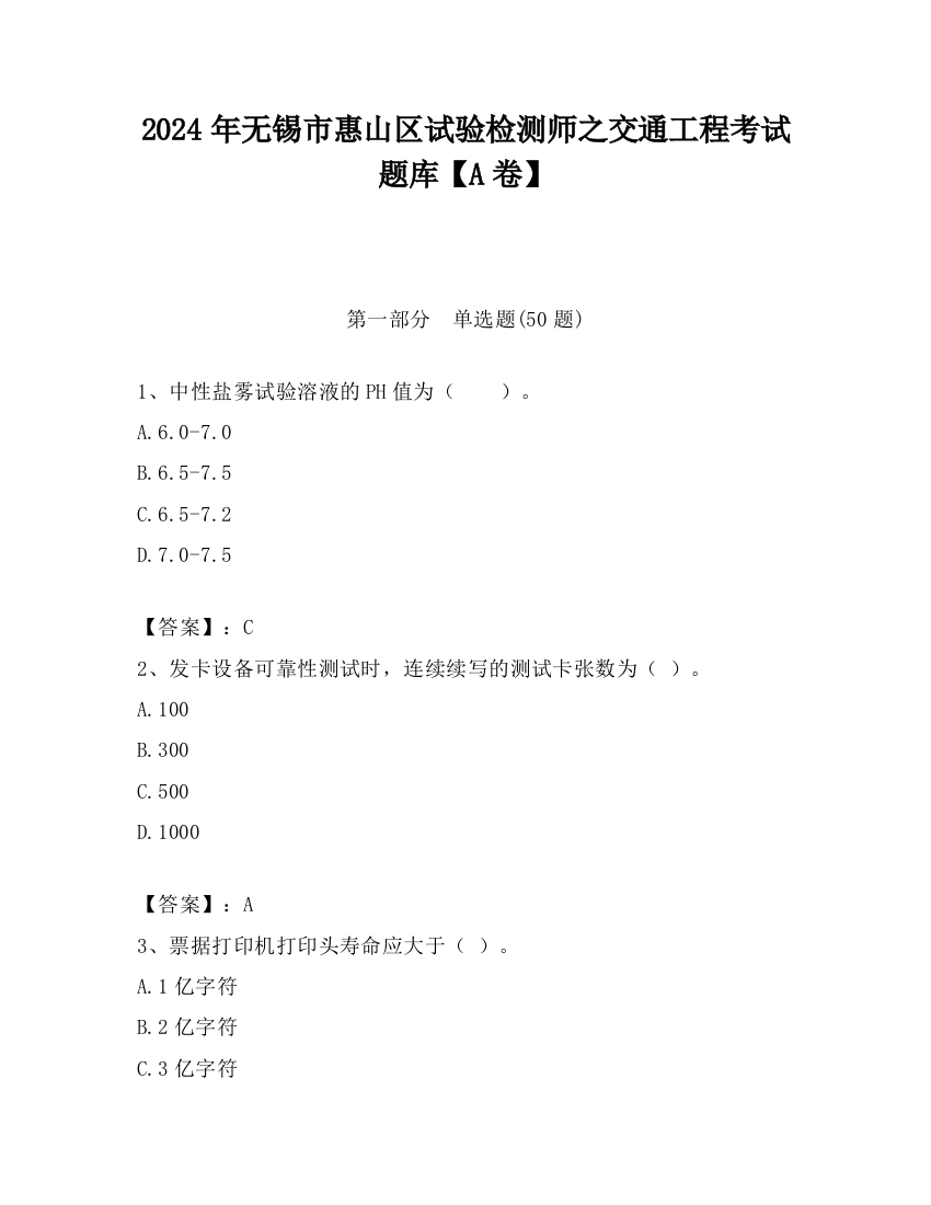 2024年无锡市惠山区试验检测师之交通工程考试题库【A卷】