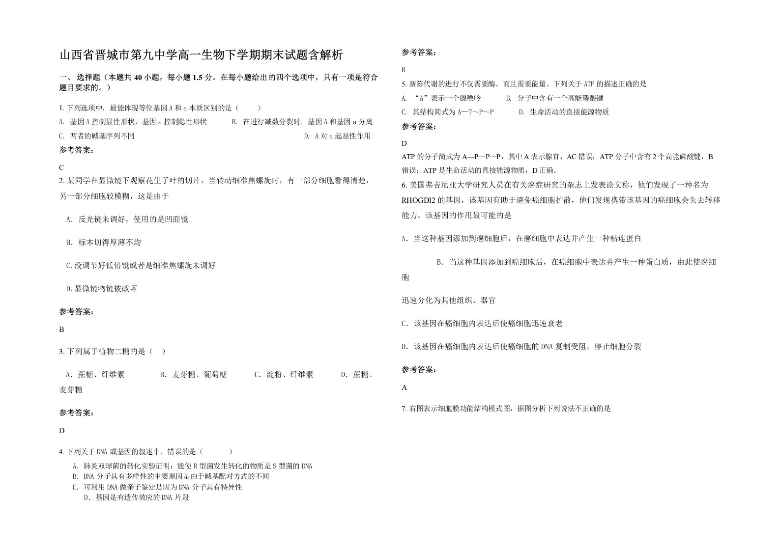 山西省晋城市第九中学高一生物下学期期末试题含解析