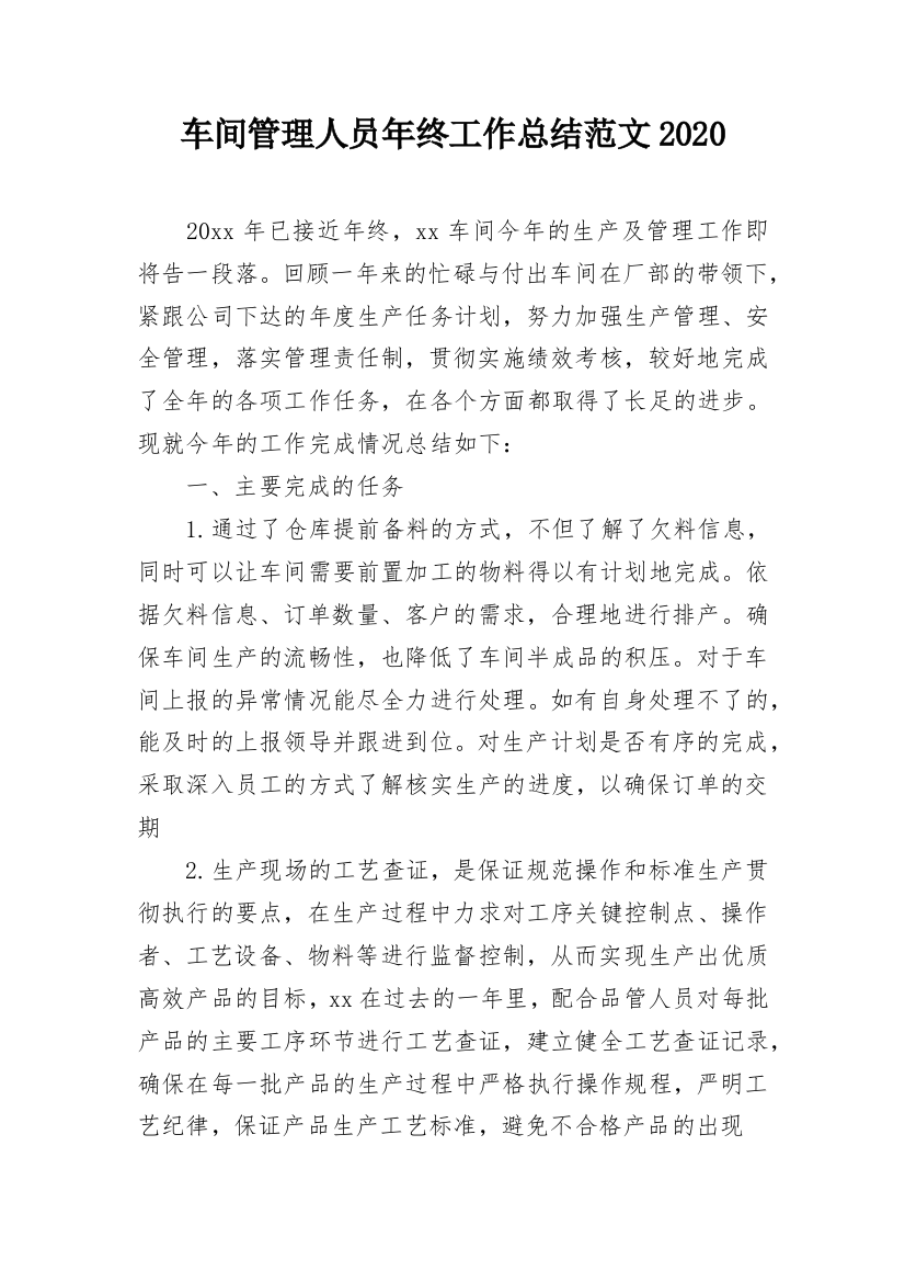 车间管理人员年终工作总结范文2020