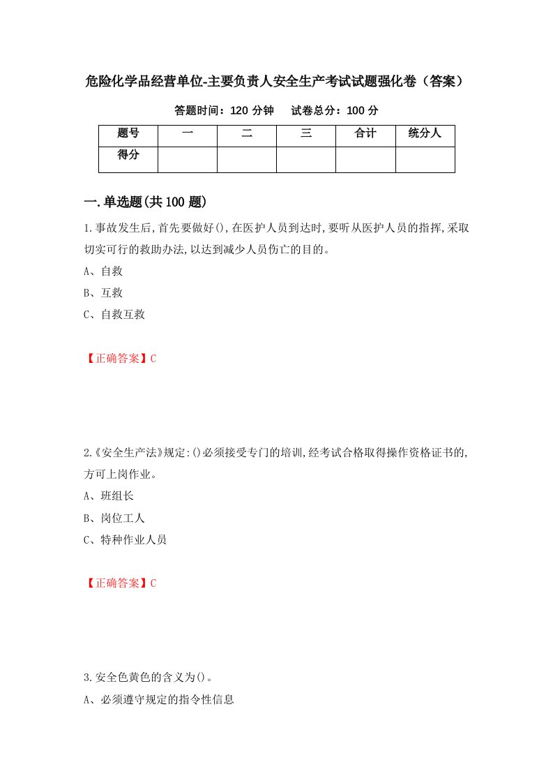 危险化学品经营单位-主要负责人安全生产考试试题强化卷答案12