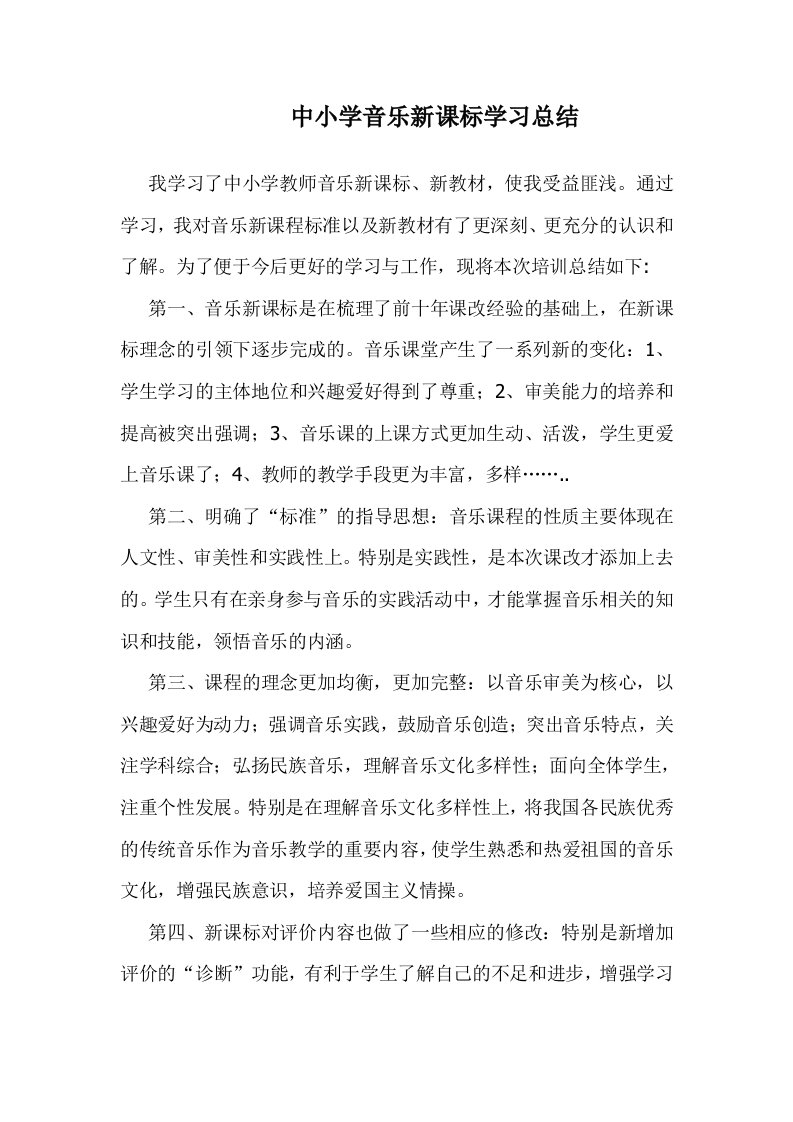 中小学音乐新课标学习总结