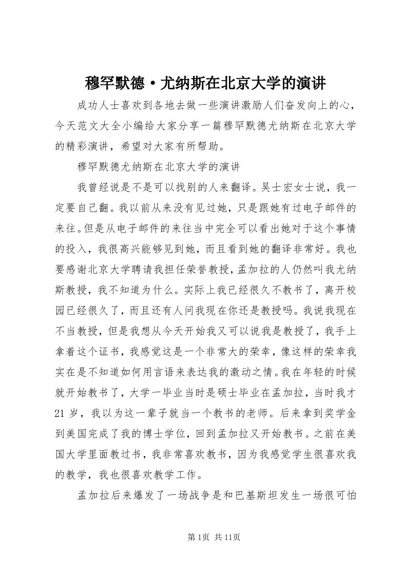 4穆罕默德·尤纳斯在北京大学的演讲