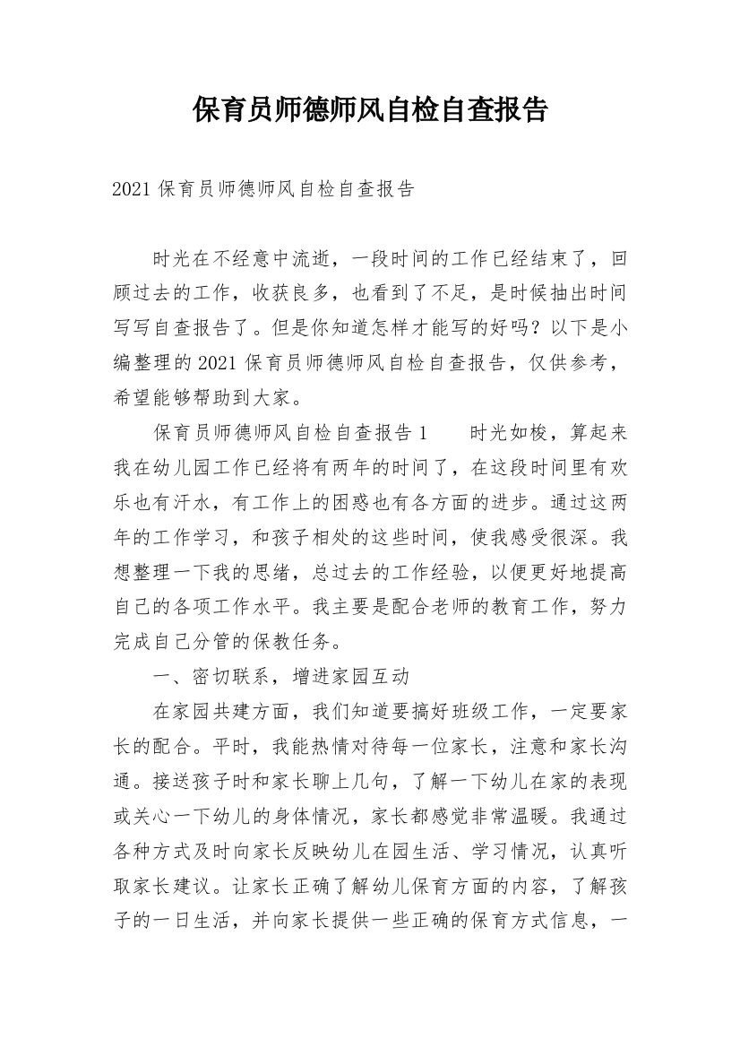 保育员师德师风自检自查报告