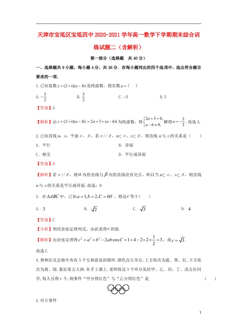 天津市宝坻区宝坻四中2020_2021学年高一数学下学期期末综合训练试题二含解析