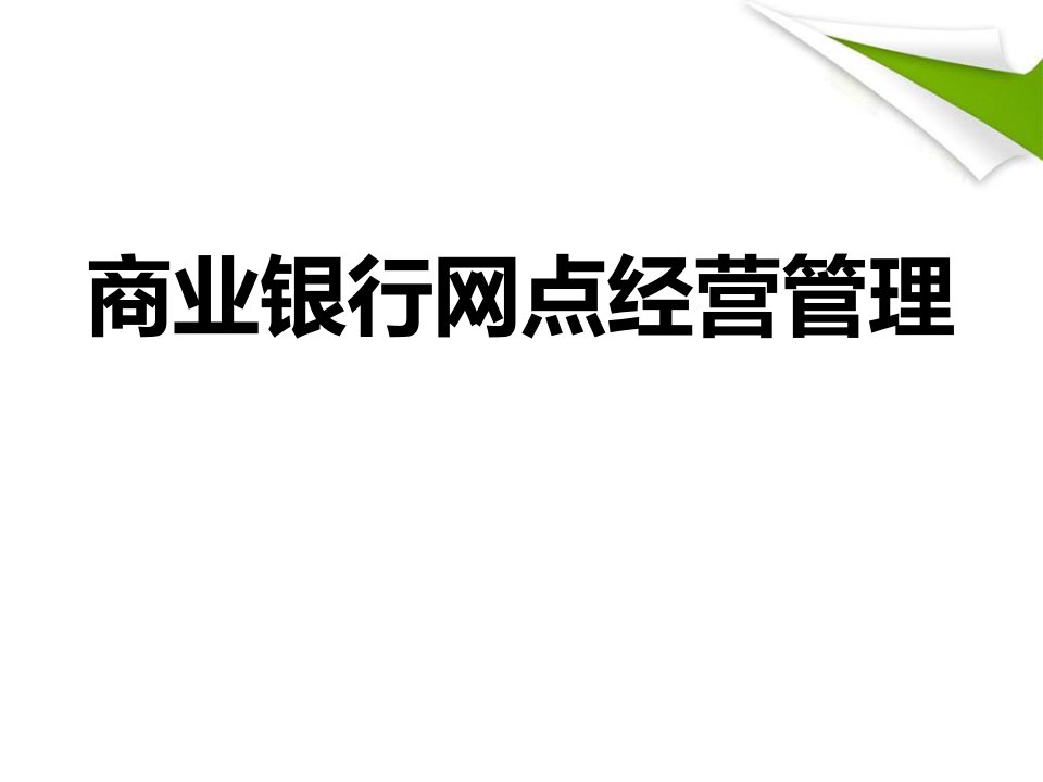 银行营业网点管理项目2商业银行基层网点基础