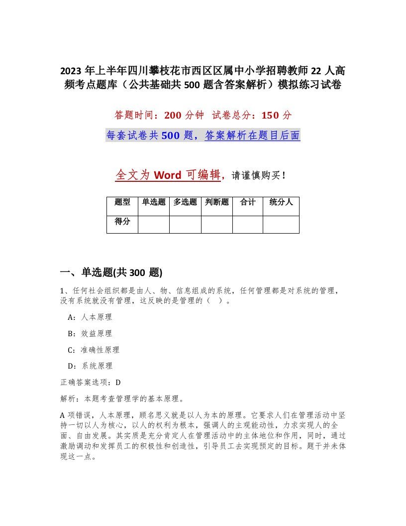 2023年上半年四川攀枝花市西区区属中小学招聘教师22人高频考点题库公共基础共500题含答案解析模拟练习试卷