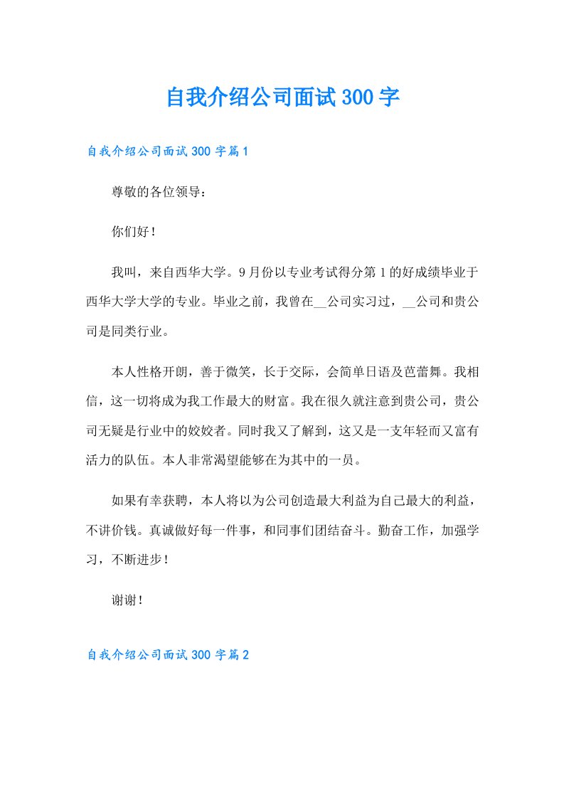 自我介绍公司面试300字