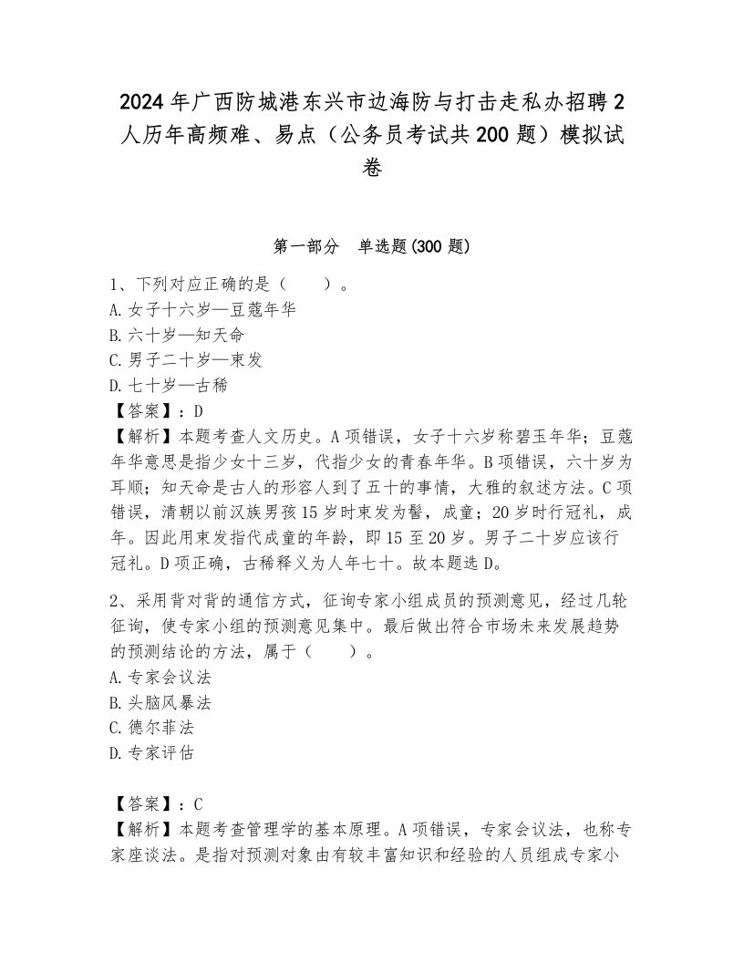 2024年广西防城港东兴市边海防与打击走私办招聘2人历年高频难、易点（公务员考试共200题）模拟试卷及答案（典优）