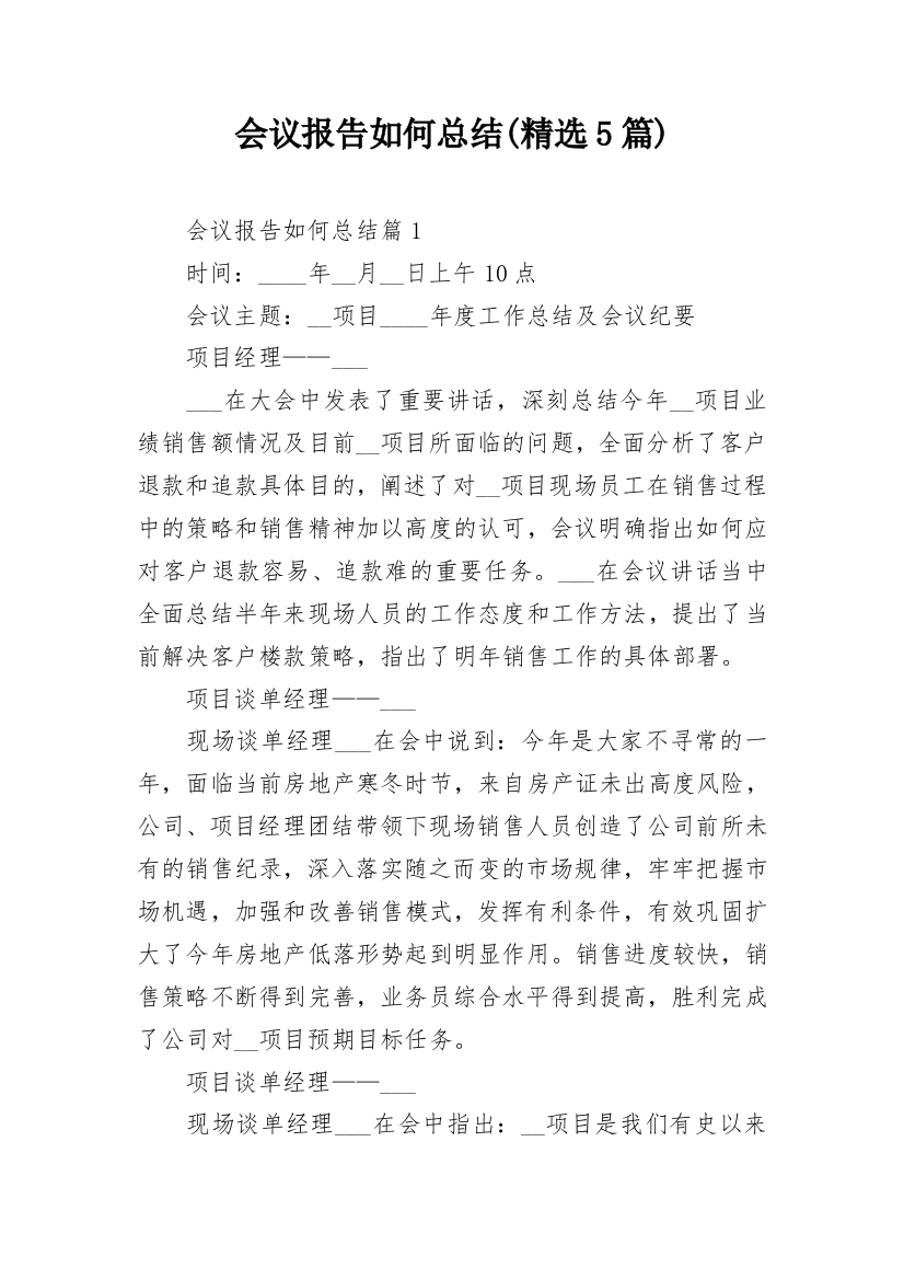 会议报告如何总结(精选5篇)