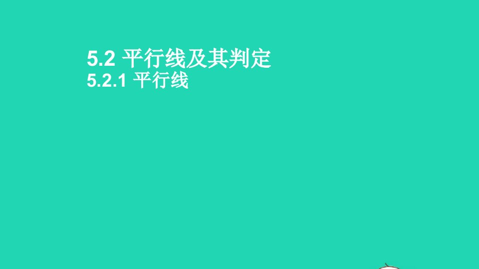 七年级数学下册第五章相交线与平行线5.2平行线及其判定5.2.1平行线课件新版新人教版