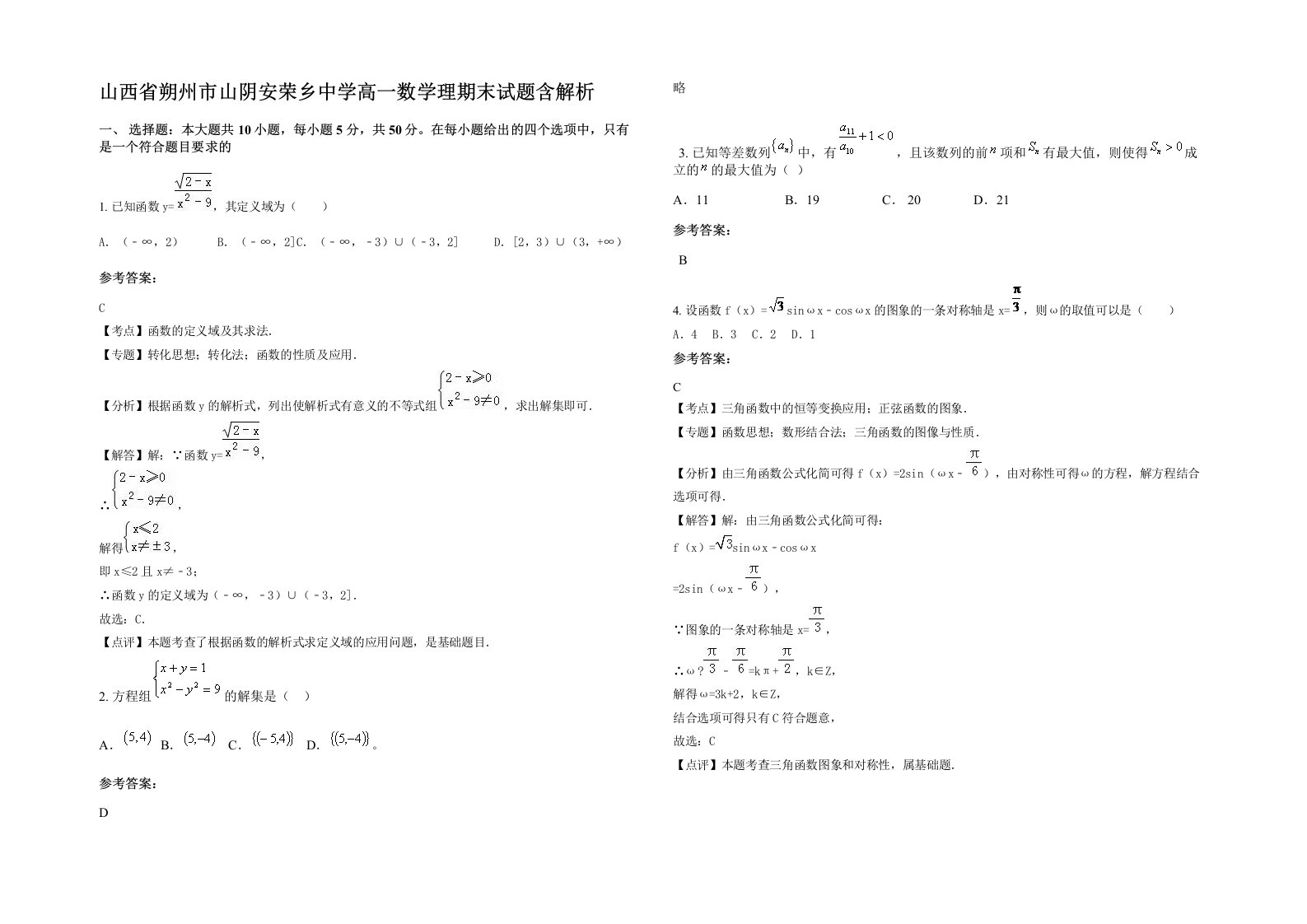 山西省朔州市山阴安荣乡中学高一数学理期末试题含解析