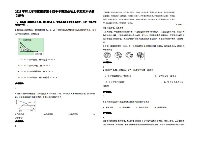 2022年河北省石家庄市第十四中学高三生物上学期期末试题含解析