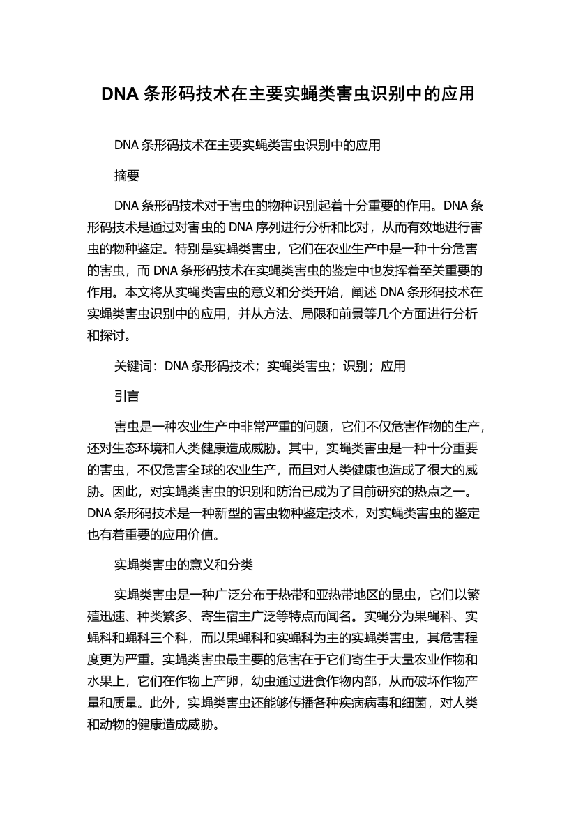 DNA条形码技术在主要实蝇类害虫识别中的应用