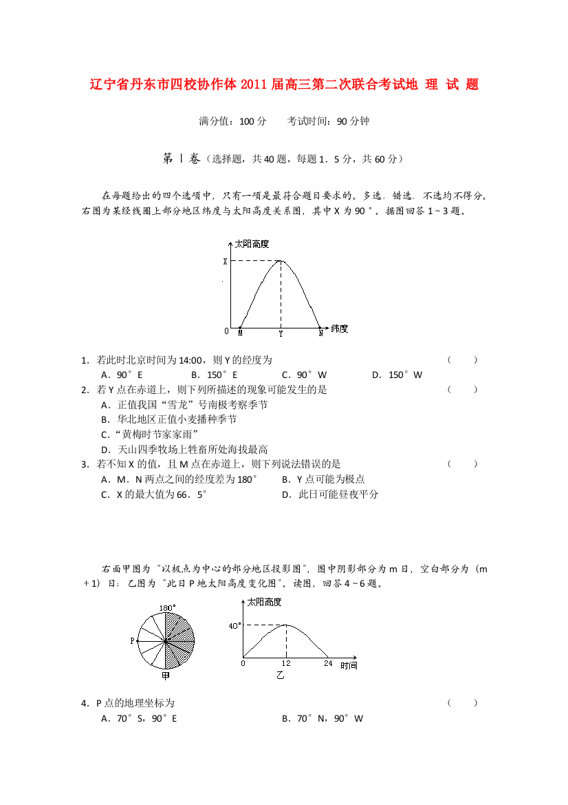 辽宁省丹东市四校协作体2011届高三地理第二次联合考试