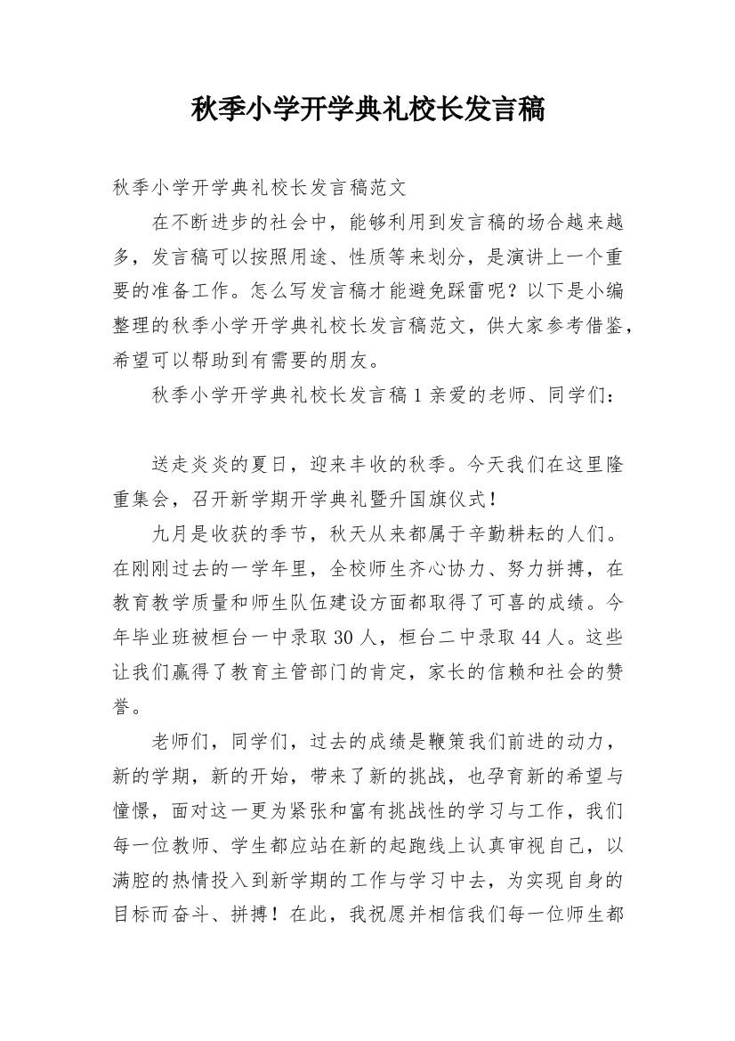 秋季小学开学典礼校长发言稿_2