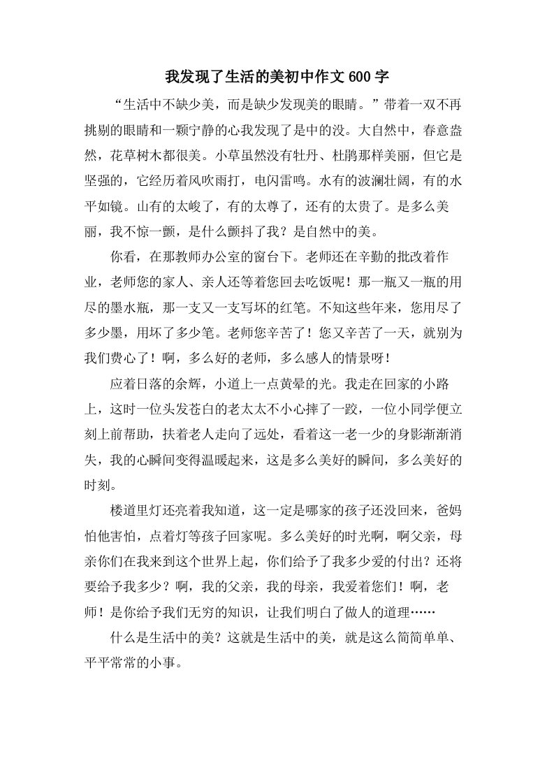 我发现了生活的美初中作文600字