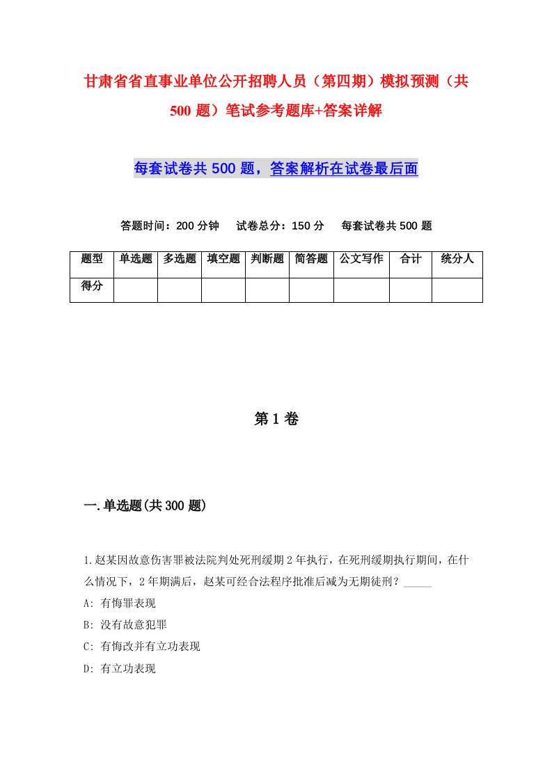 甘肃省省直事业单位公开招聘人员第四期模拟预测共500题笔试参考题库答案详解