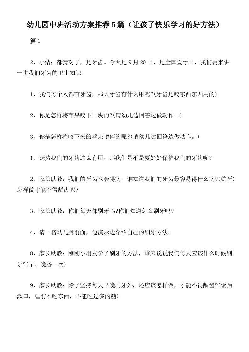 幼儿园中班活动方案推荐5篇（让孩子快乐学习的好方法）