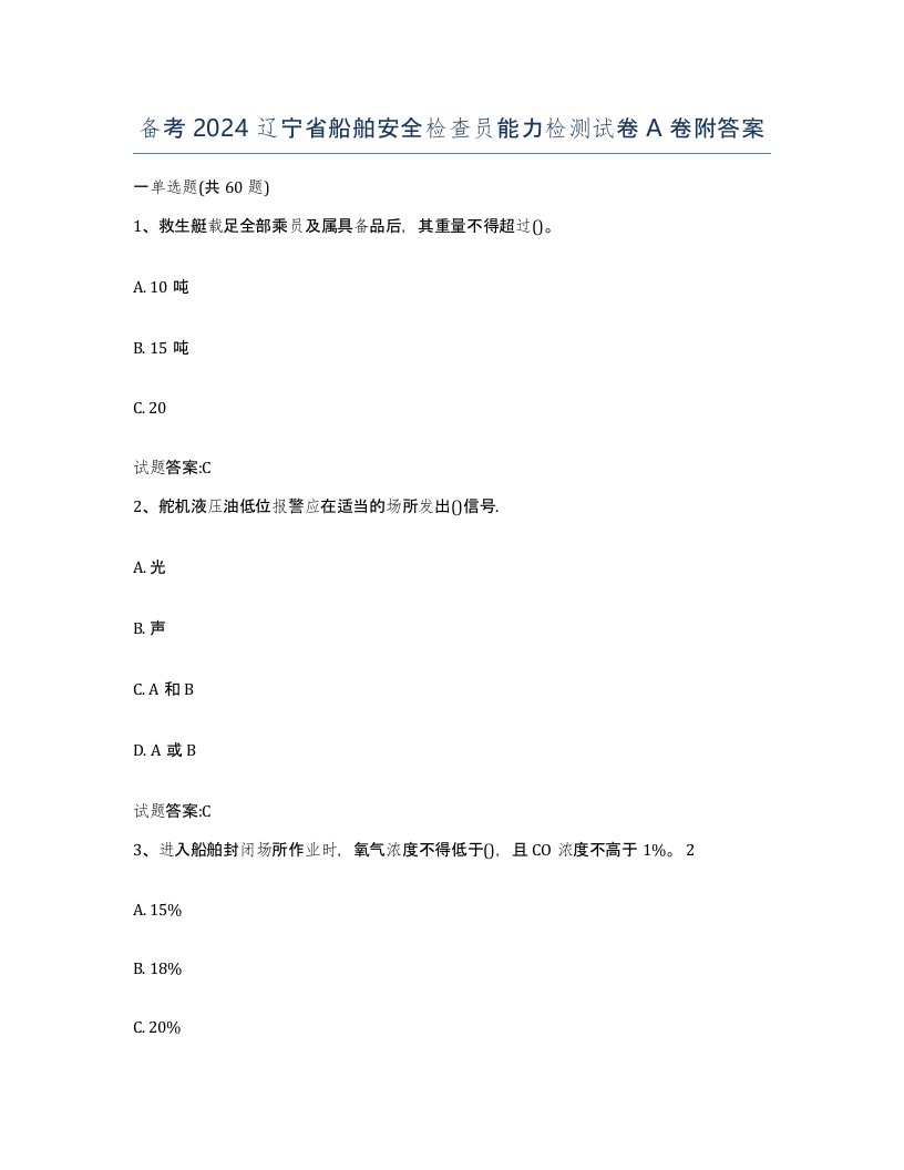 备考2024辽宁省船舶安全检查员能力检测试卷A卷附答案