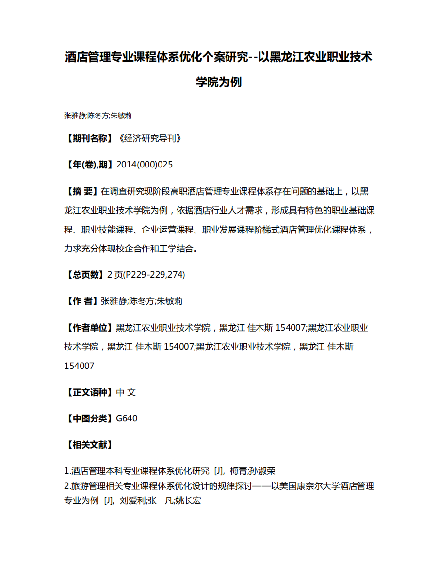 酒店管理专业课程体系优化个案研究--以黑龙江农业职业技术学院为例