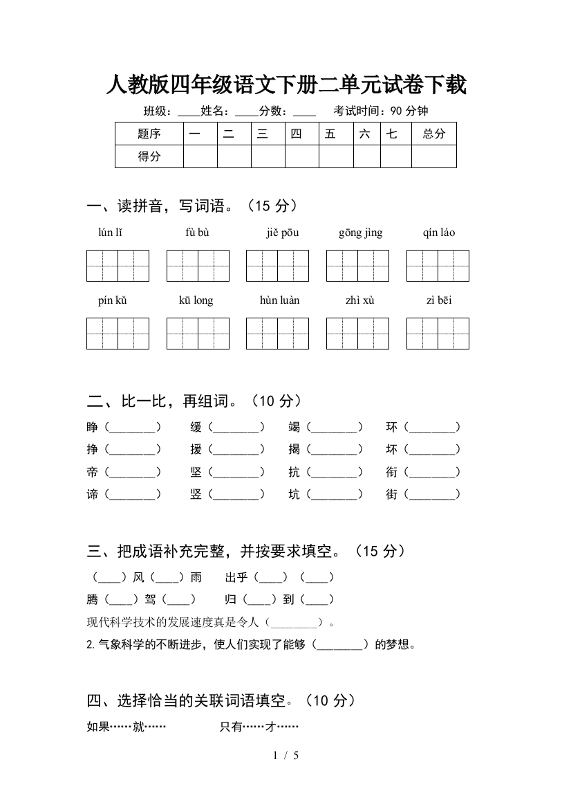 人教版四年级语文下册二单元试卷下载