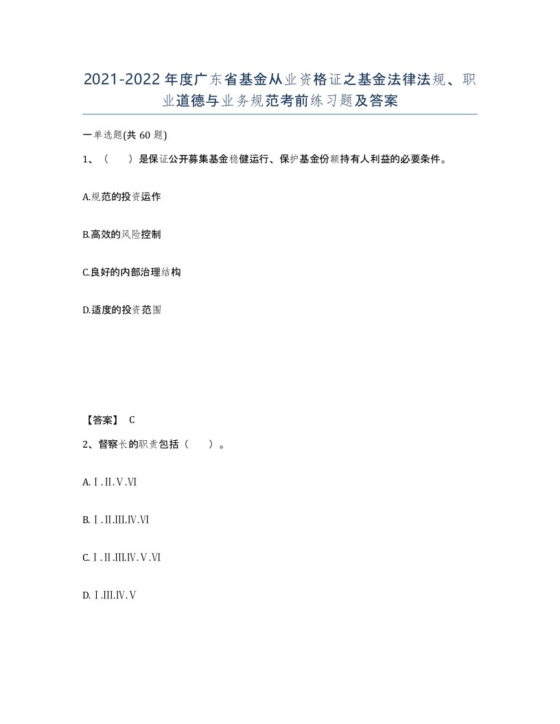 2021-2022年度广东省基金从业资格证之基金法律法规职业道德与业务规范考前练习题及答案