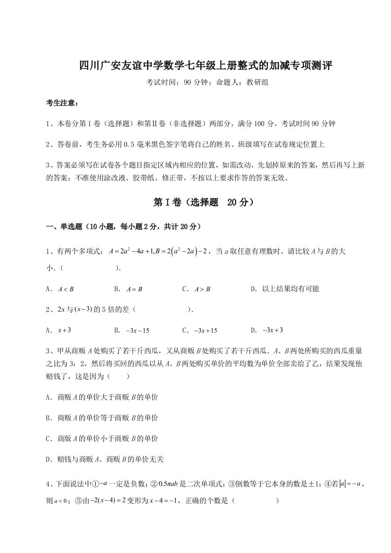 第二次月考滚动检测卷-四川广安友谊中学数学七年级上册整式的加减专项测评试题（含解析）