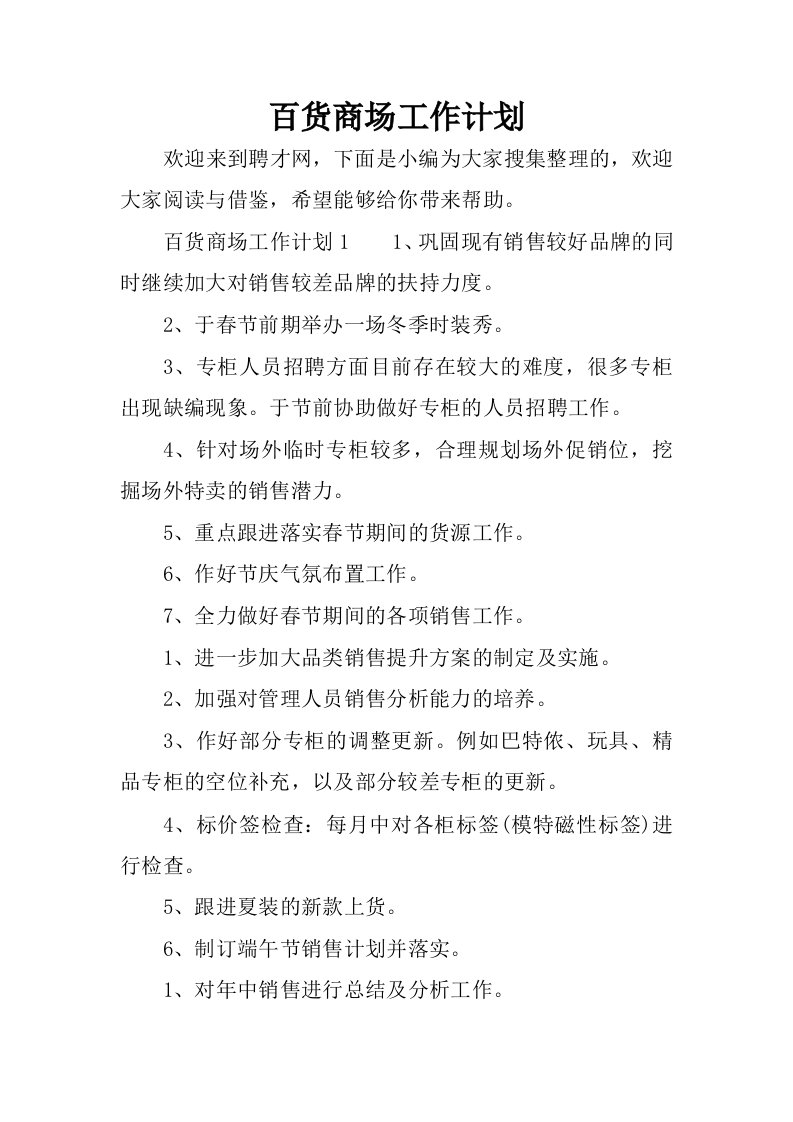 百货商场工作计划.docx