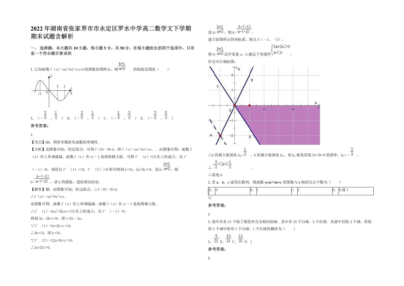 2022年湖南省张家界市市永定区罗水中学高二数学文下学期期末试题含解析