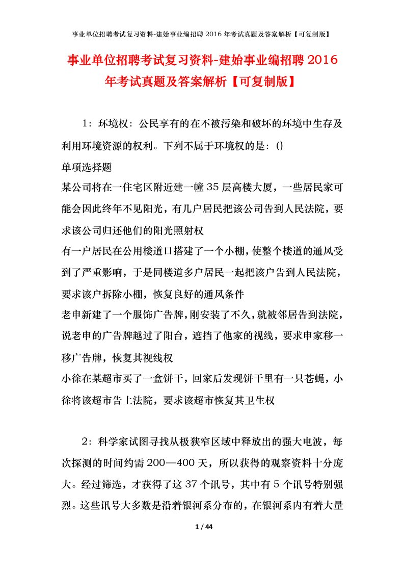 事业单位招聘考试复习资料-建始事业编招聘2016年考试真题及答案解析可复制版_1