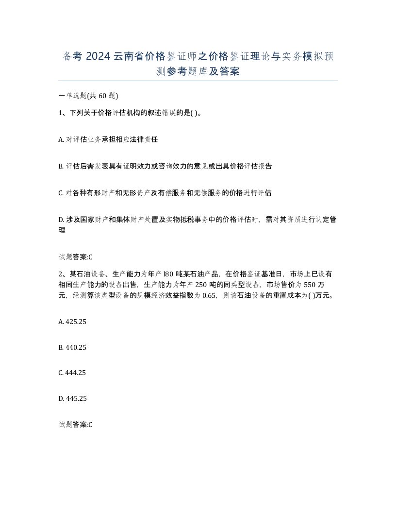 备考2024云南省价格鉴证师之价格鉴证理论与实务模拟预测参考题库及答案