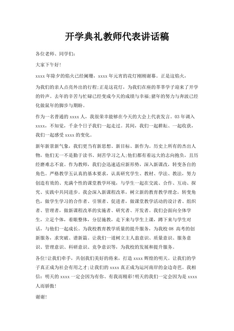 开学典礼教师代表讲话稿