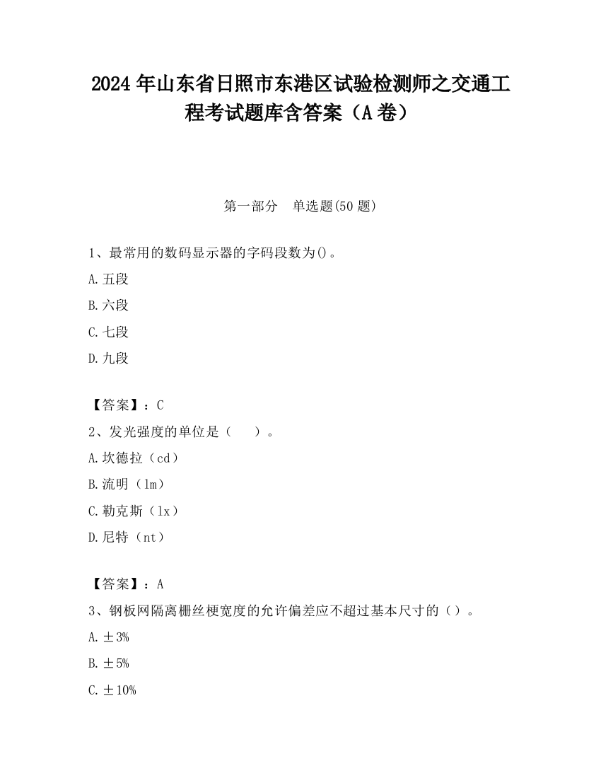 2024年山东省日照市东港区试验检测师之交通工程考试题库含答案（A卷）